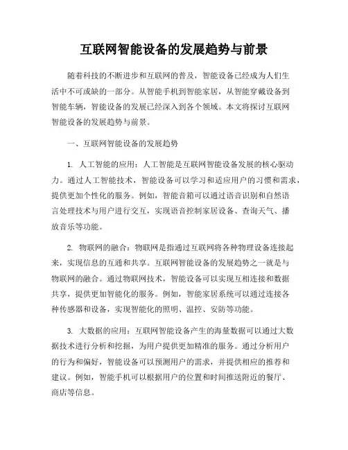 互联网智能设备的发展趋势与前景