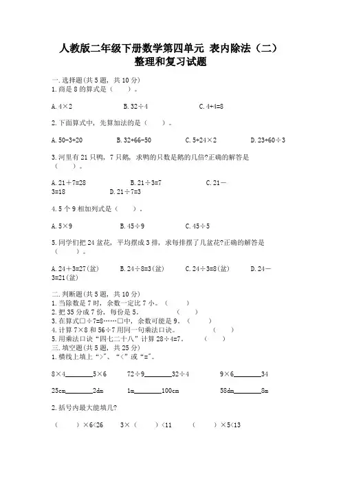 人教版二年级下册数学第四单元-表内除法(二)-整理和复习试题附答案(A卷)