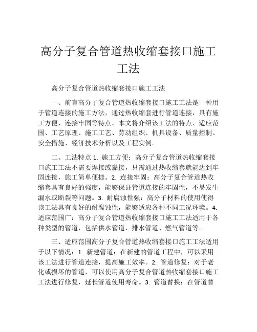 高分子复合管道热收缩套接口施工工法