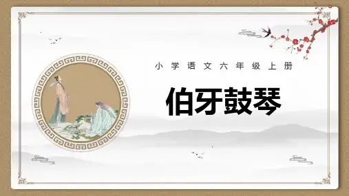 《伯牙鼓琴》文言文二则PPT精品课件