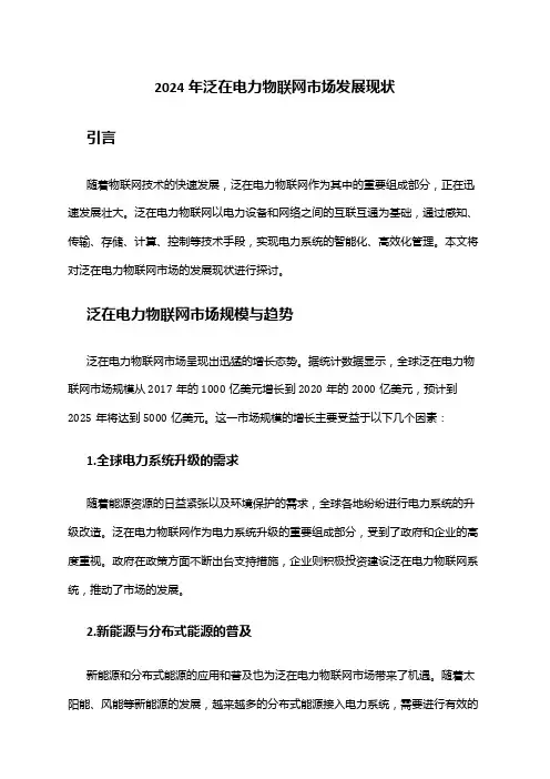 2024年泛在电力物联网市场发展现状