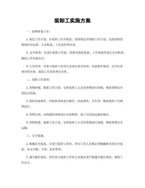 装卸工实施方案
