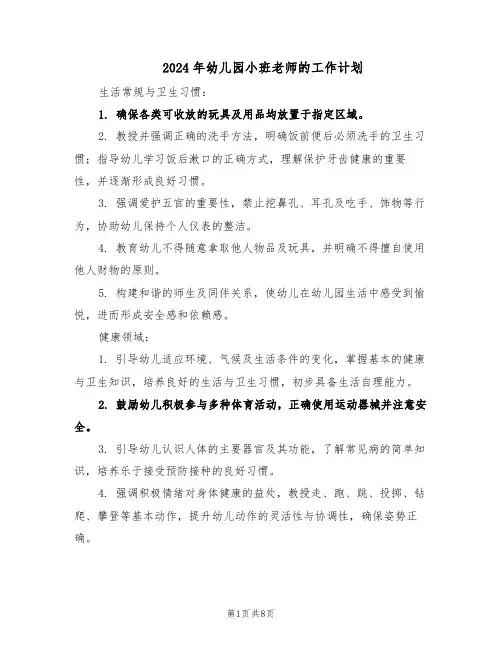 2024年幼儿园小班老师的工作计划（3篇）