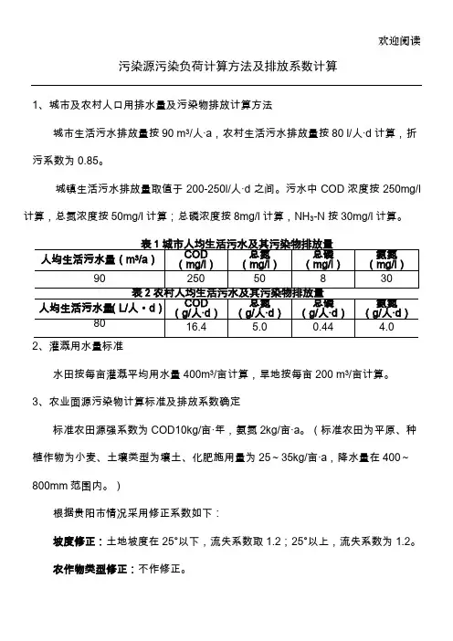 污染源污染负荷计算方法