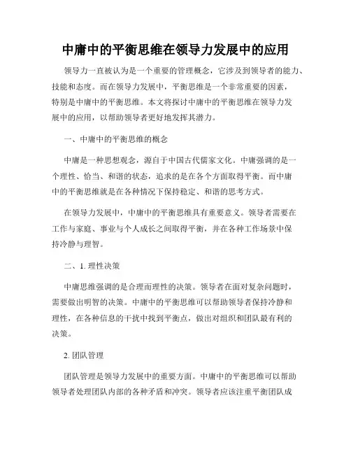 中庸中的平衡思维在领导力发展中的应用