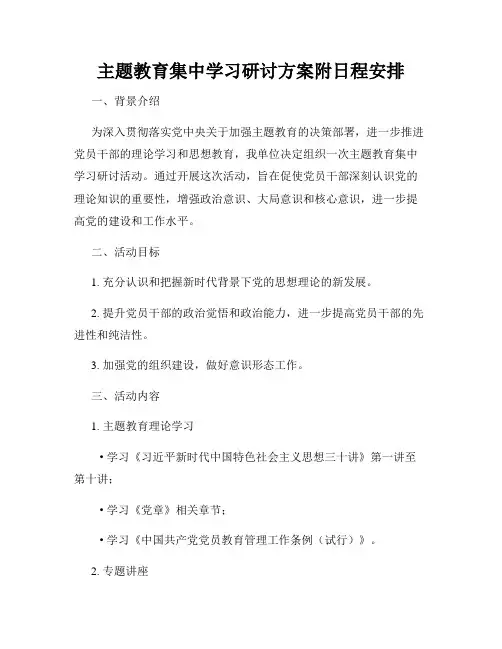 主题教育集中学习研讨方案附日程安排