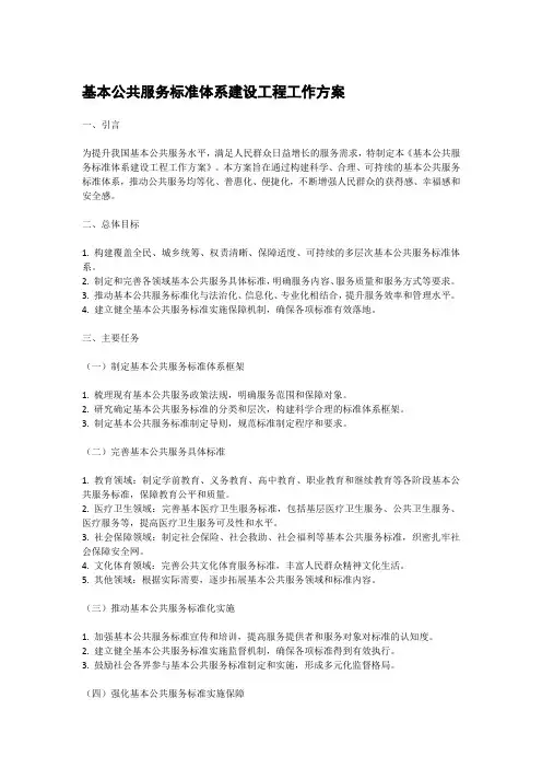 基本公共服务标准体系建设工程工作方案原文