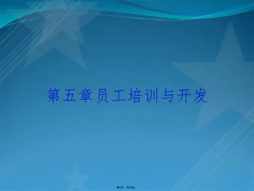 第五章员工培训与开发