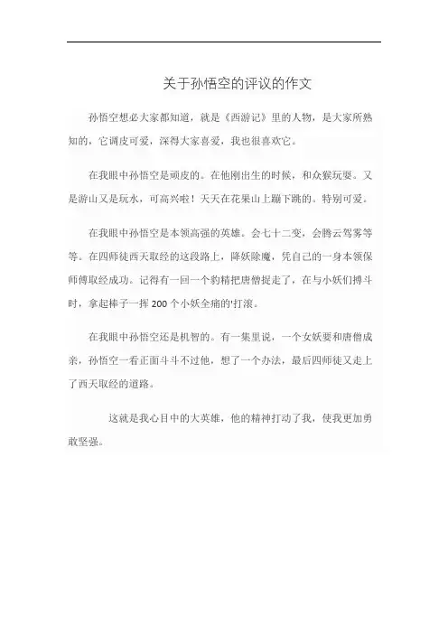 关于孙悟空的评议的作文