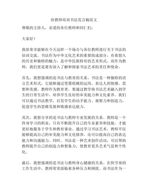 给教师培训书法发言稿范文
