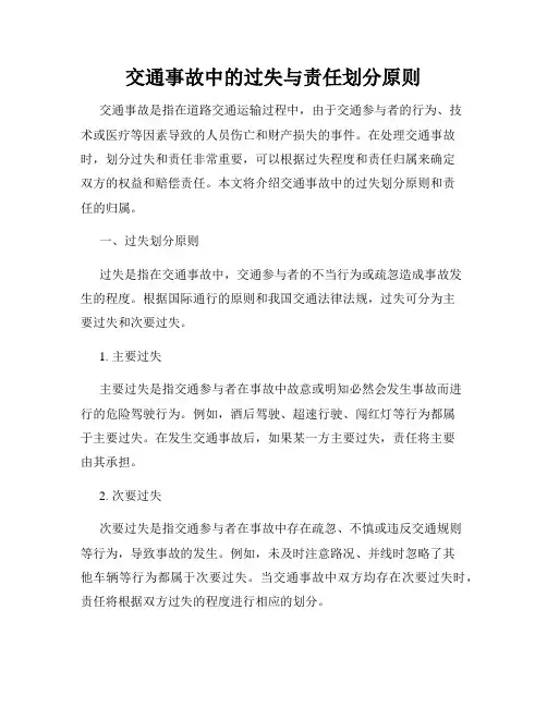 交通事故中的过失与责任划分原则