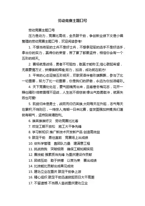 劳动竞赛主题口号