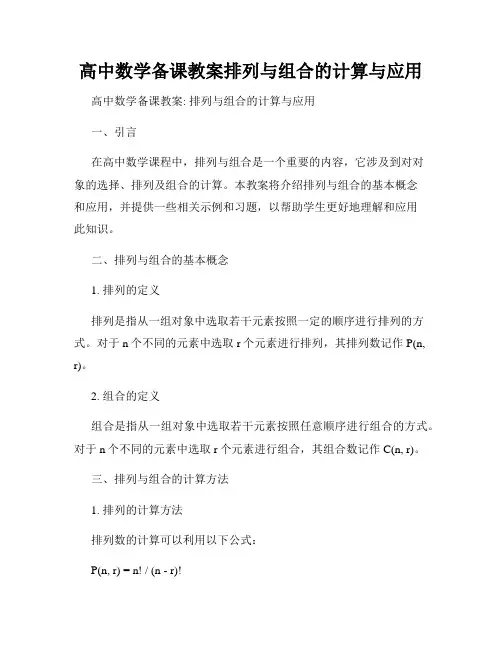 高中数学备课教案排列与组合的计算与应用