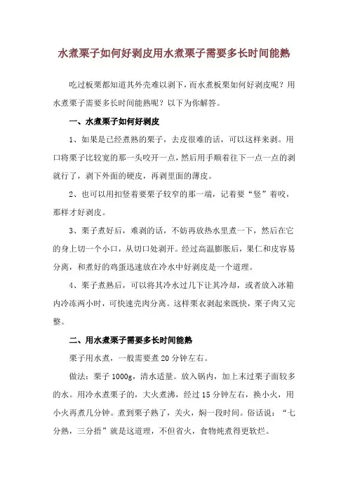 水煮栗子如何好剥皮 用水煮栗子需要多长时间能熟