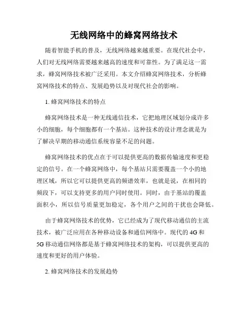 无线网络中的蜂窝网络技术