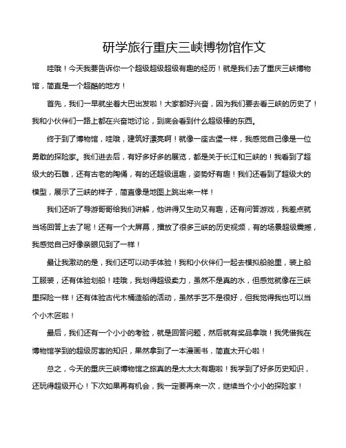 研学旅行重庆三峡博物馆作文