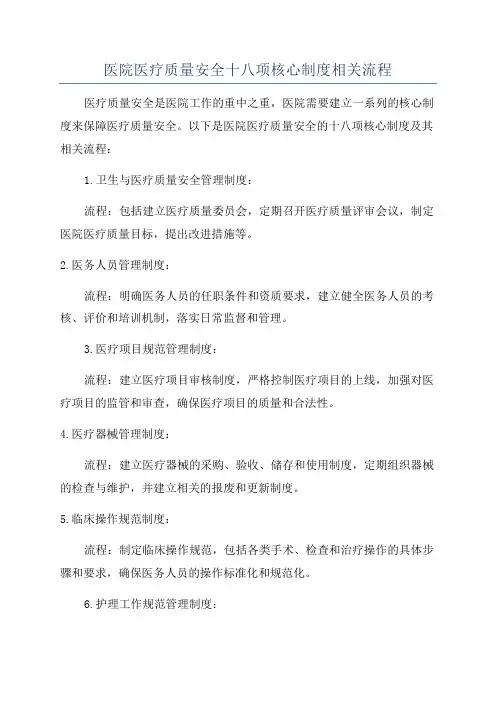 医院医疗质量安全十八项核心制度相关流程