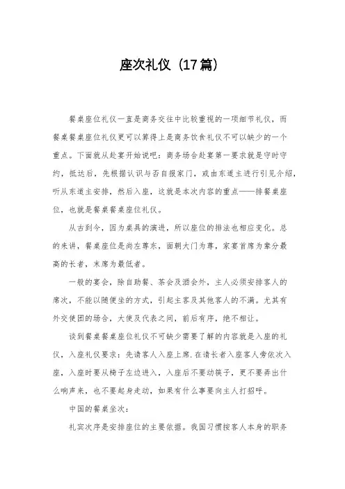 座次礼仪(17篇)