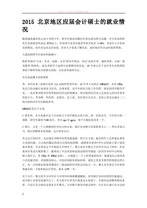 2019北京地区应届会计硕士的就业情况