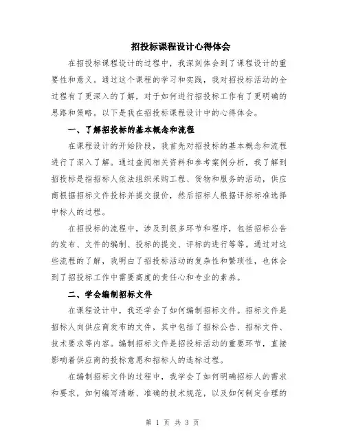 招投标课程设计心得体会