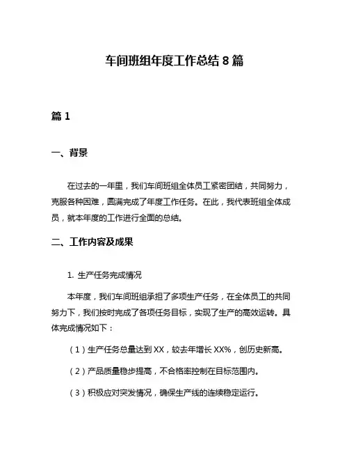 车间班组年度工作总结8篇