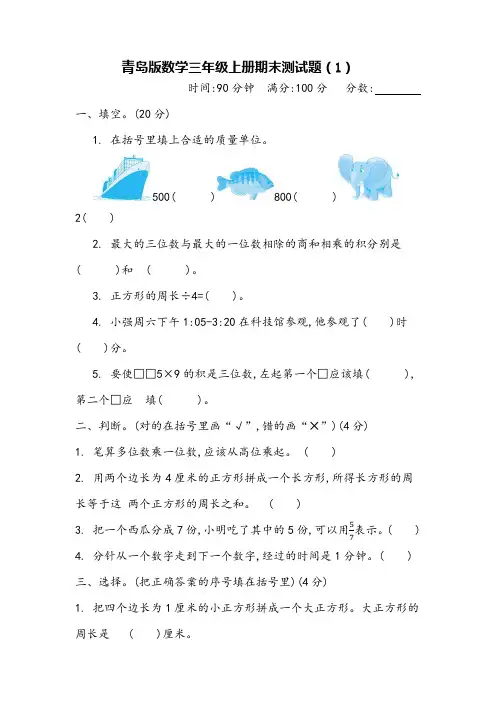 青岛版小学数学三年级上册期末试卷(含参考答案)