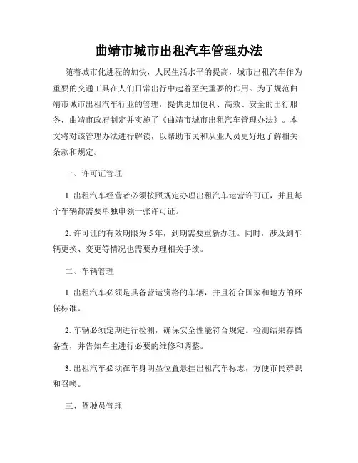 曲靖市城市出租汽车管理办法