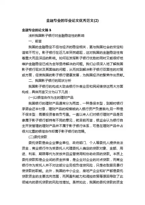 金融专业的毕业论文优秀范文（2）