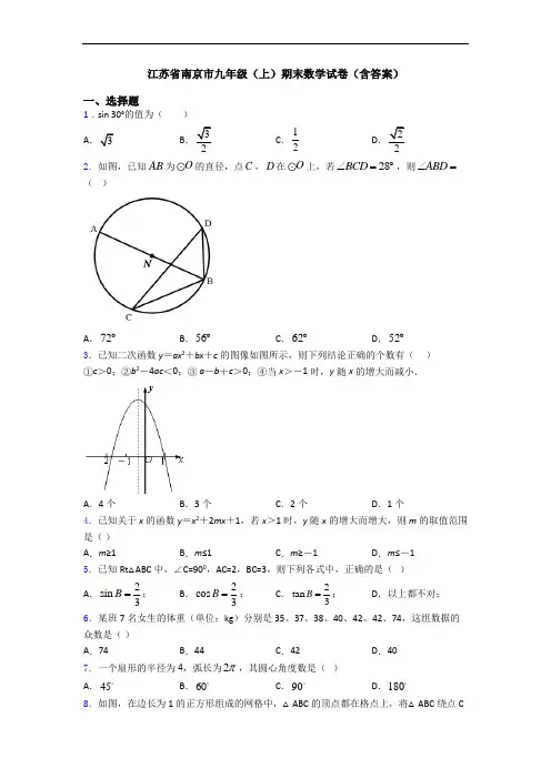 江苏省南京市九年级(上)期末数学试卷(含答案)