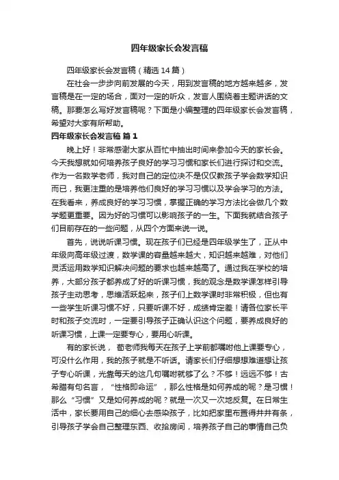 四年级家长会发言稿