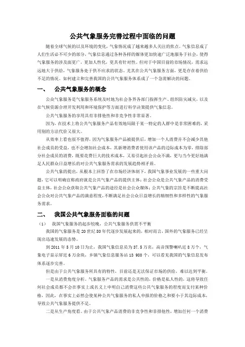 公共气象服务完善过程中存在的问题
