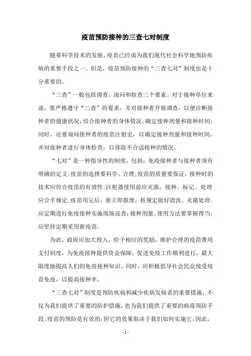 疫苗预防接种的三查七对制度