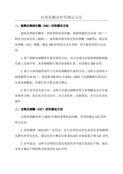 抗氧化酶活性等测定方法