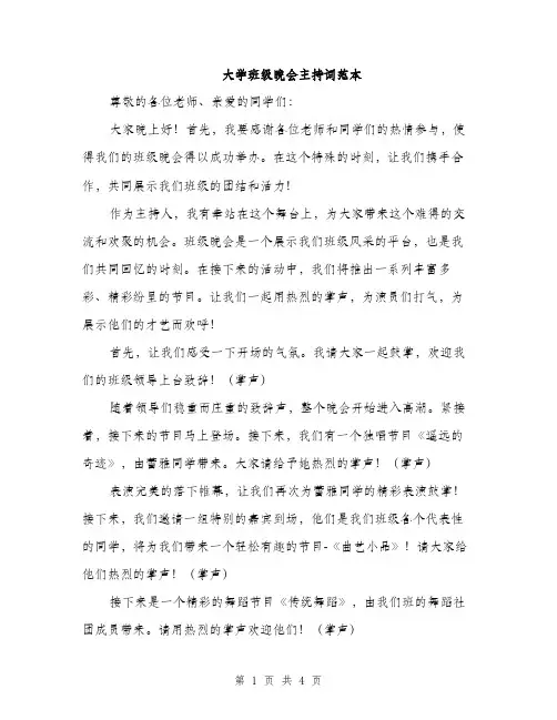 大学班级晚会主持词范本（二篇）