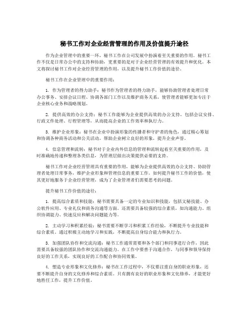秘书工作对企业经营管理的作用及价值提升途径