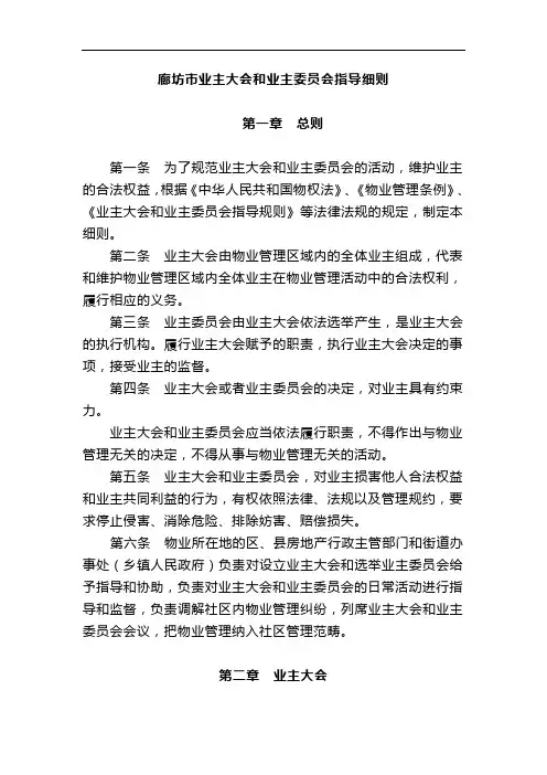 廊坊市业主大会和业主委员会指导细则【精选文档】