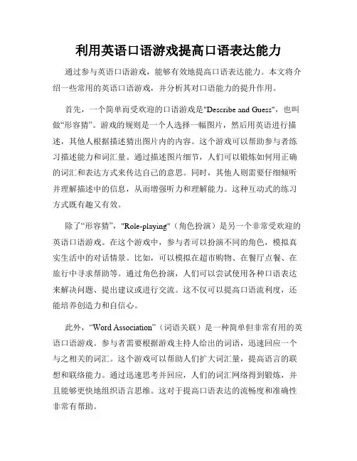 利用英语口语游戏提高口语表达能力