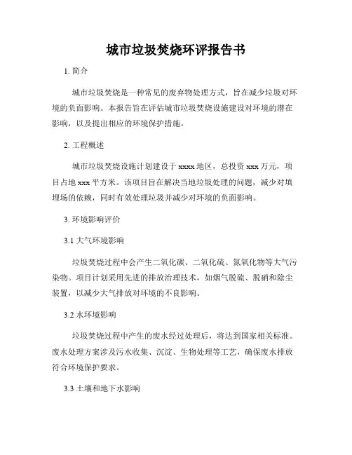城市垃圾焚烧环评报告书