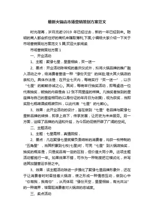 最新火锅店市场营销策划方案范文