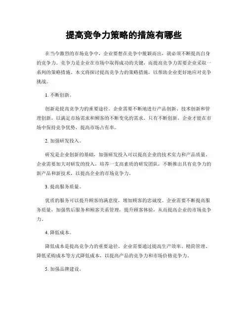 提高竞争力策略的措施有哪些