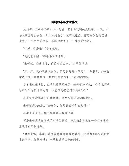 聪明的小羊童话作文