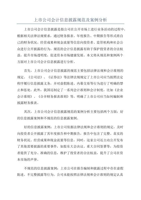 上市公司会计信息披露规范及案例分析