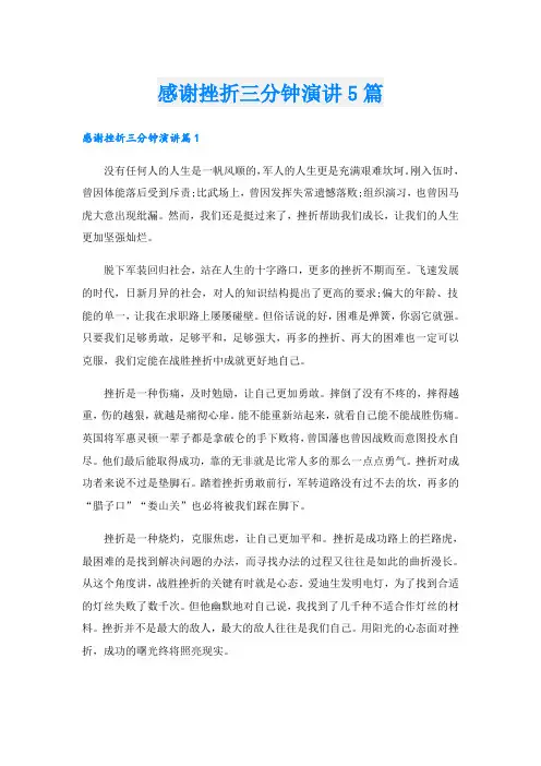 感谢挫折三分钟演讲5篇