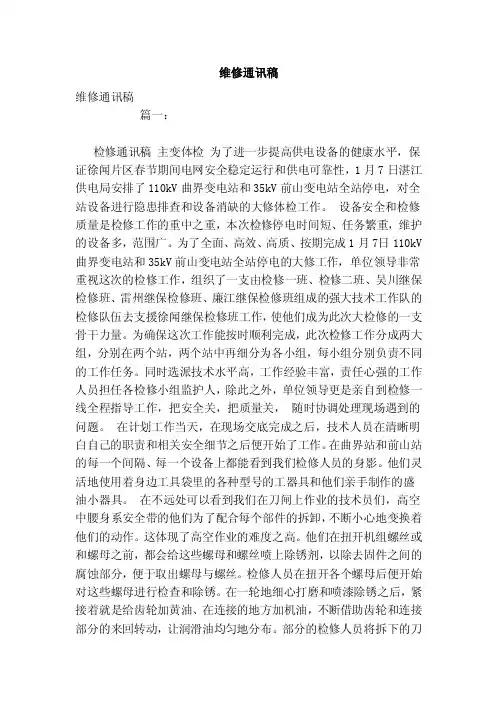 维修通讯稿（范文）