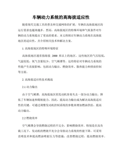 车辆动力系统的高海拔适应性