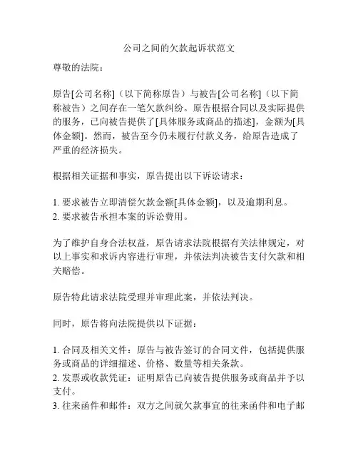 公司之间的欠款起诉状范文