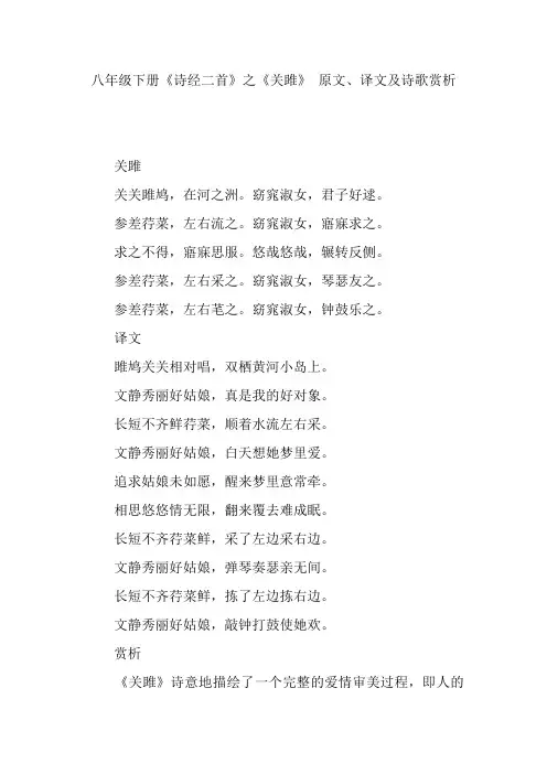 八年级下册《诗经二首》之《关雎》 原文、译文及诗歌赏析