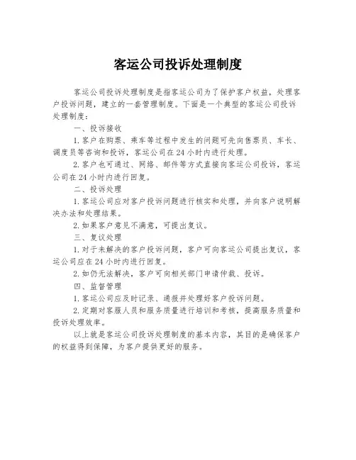 客运公司投诉处理制度