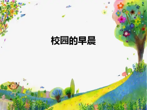 《校园的早晨》PPT教学课件