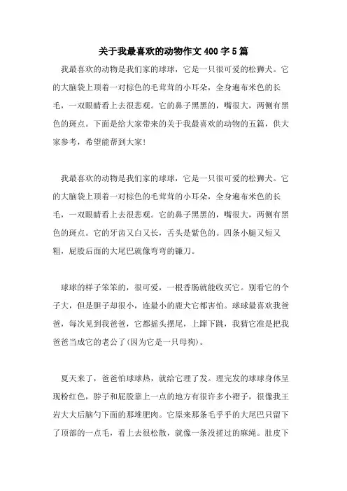 关于我最喜欢的动物作文400字5篇